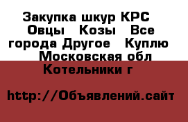 Закупка шкур КРС , Овцы , Козы - Все города Другое » Куплю   . Московская обл.,Котельники г.